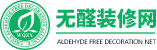 无醛家装联盟