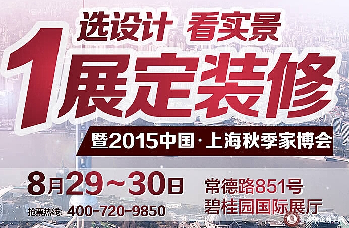 2015秋季实景家装博览会 中国上海秋季家博会 常德路851号 碧桂园国际展厅