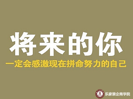 多年后的那个你，一定会感激现在拼命努力的自己！