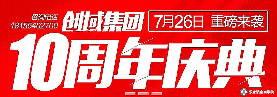 创域国际家居10周年店庆，7月26日重磅来袭。