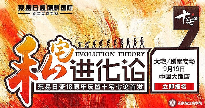 东易日盛18周年庆暨十宅七论首发，09月19日私宅进化论[正在进行中]