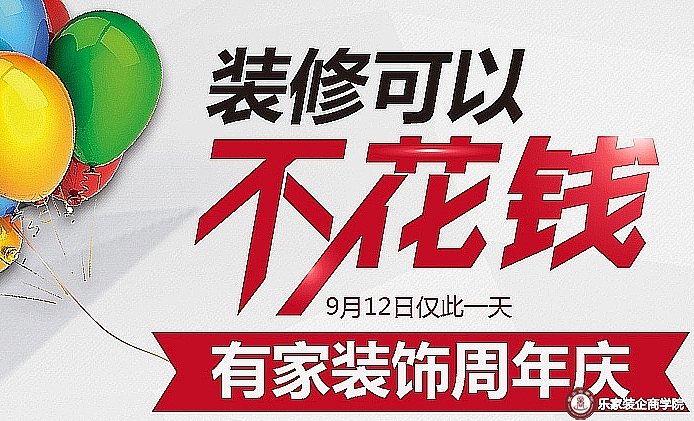 有家装饰周年庆，装修可以不花钱！