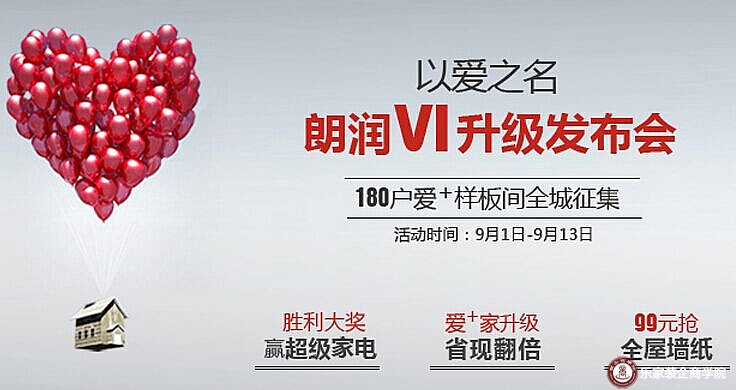 以爱之名，朗润VI升级发布会 180户爱+样板房全城征集中9.3-9.13