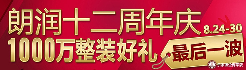 朗润十二周年庆，1000万整装好礼，最后一波8.24-30