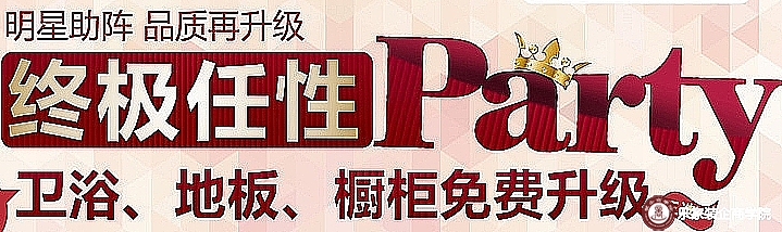 朗润仅限50户全城疯抢3小时。卫浴地板橱柜免费升级