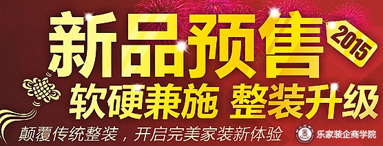 2015新品预售，软硬兼施，整装升级