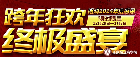2014朗润年终狂欢，终极盛宴