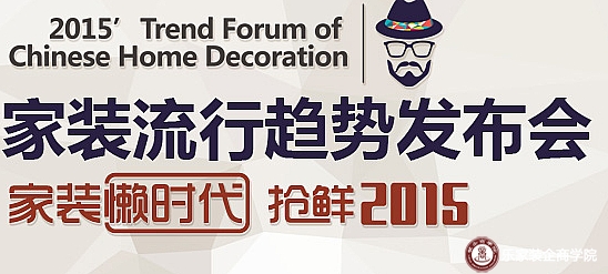 中国家装行业流行趋势发布会