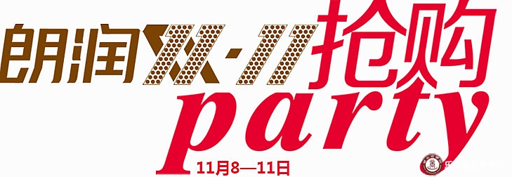 朗润双11抢购party