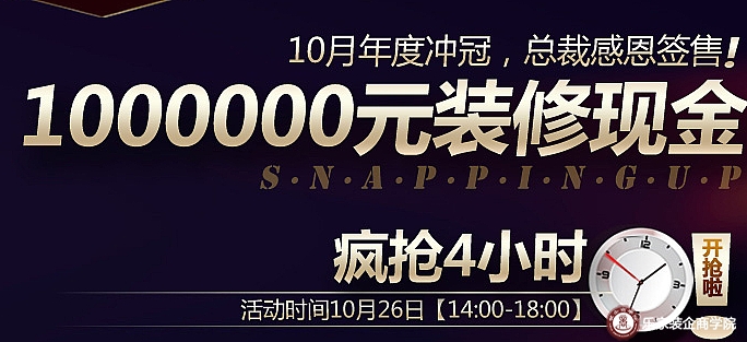 10月年度冲冠，总裁感恩签售1000000元装修现金疯抢4小时