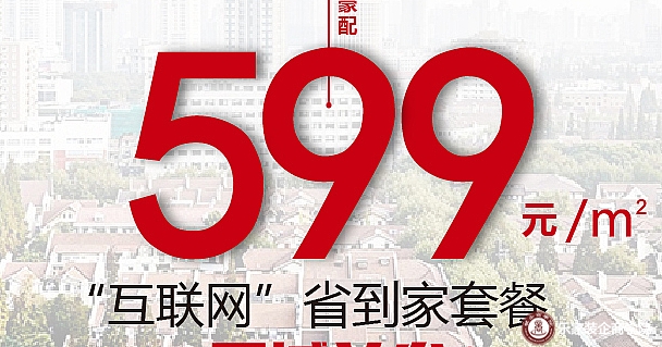 599元/㎡“互联网”省到家套餐，震撼首发！
