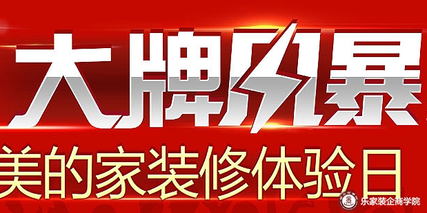 4G美的家装修体验日，大牌风暴第二季