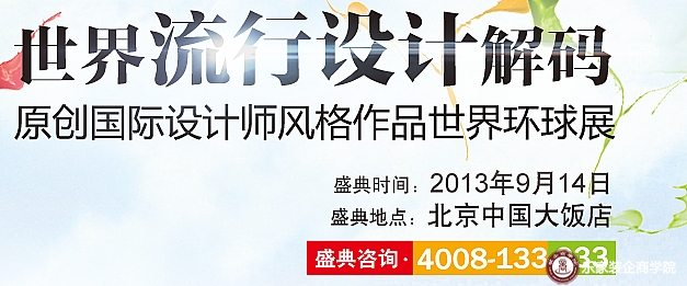 原创国际设计师风格作品世界环球展
