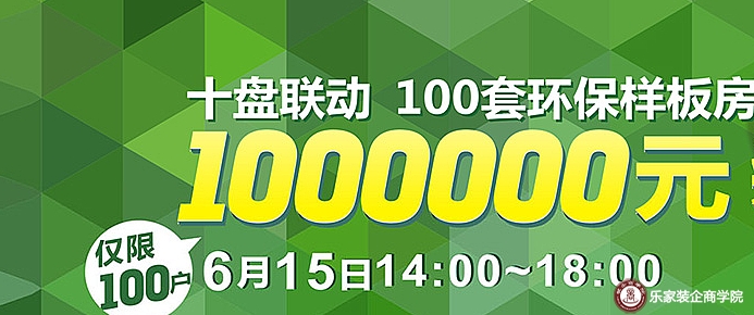 十盘联动100套环保样板房