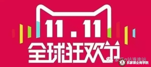 【淮南家装e站】e粉在哪里，全国首届半价双十一只为你而来！