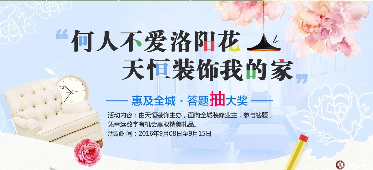 洛阳天恒装饰有奖竞猜活动